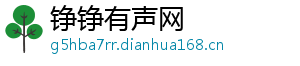 铮铮有声网